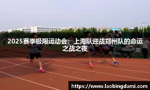 2025赛季极限运动会：上海队迎战郑州队的命运之战之夜