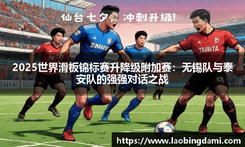 2025世界滑板锦标赛升降级附加赛：无锡队与泰安队的强强对话之战
