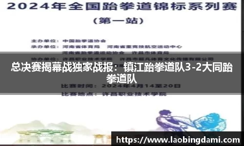 总决赛揭幕战独家战报：镇江跆拳道队3-2大同跆拳道队