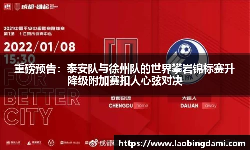重磅预告：泰安队与徐州队的世界攀岩锦标赛升降级附加赛扣人心弦对决