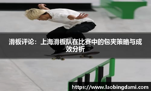滑板评论：上海滑板队在比赛中的包夹策略与成效分析