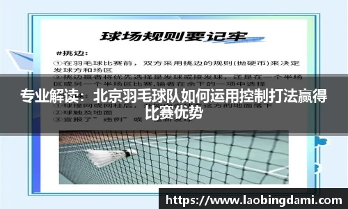 专业解读：北京羽毛球队如何运用控制打法赢得比赛优势