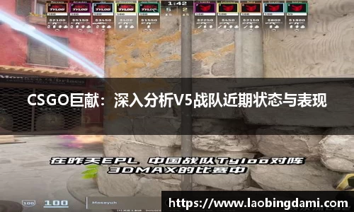 CSGO巨献：深入分析V5战队近期状态与表现