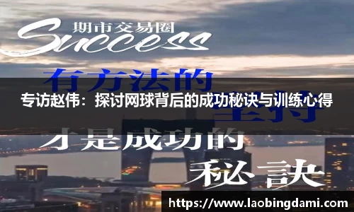 专访赵伟：探讨网球背后的成功秘诀与训练心得