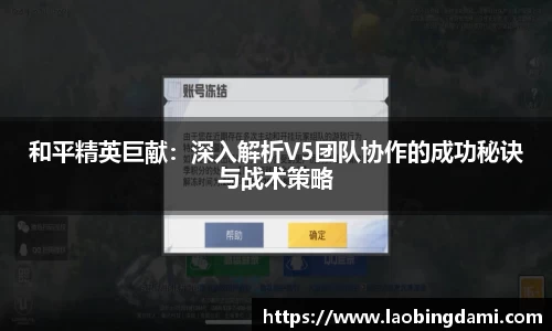 和平精英巨献：深入解析V5团队协作的成功秘诀与战术策略