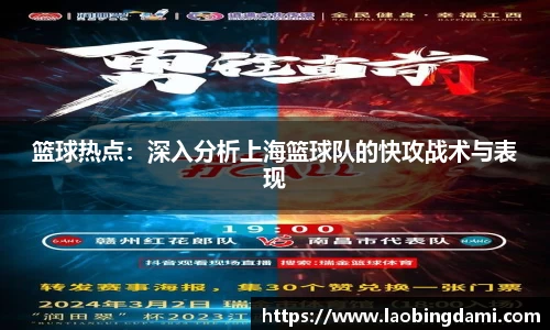 篮球热点：深入分析上海篮球队的快攻战术与表现