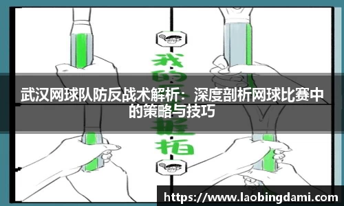 武汉网球队防反战术解析：深度剖析网球比赛中的策略与技巧