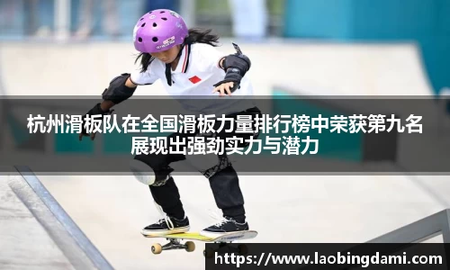 杭州滑板队在全国滑板力量排行榜中荣获第九名展现出强劲实力与潜力