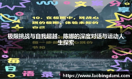 极限挑战与自我超越：陈娜的深度对话与运动人生探索