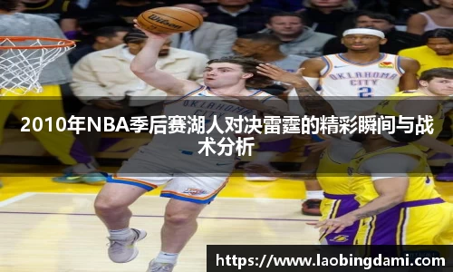 2010年NBA季后赛湖人对决雷霆的精彩瞬间与战术分析