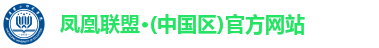 凤凰联盟注册登录